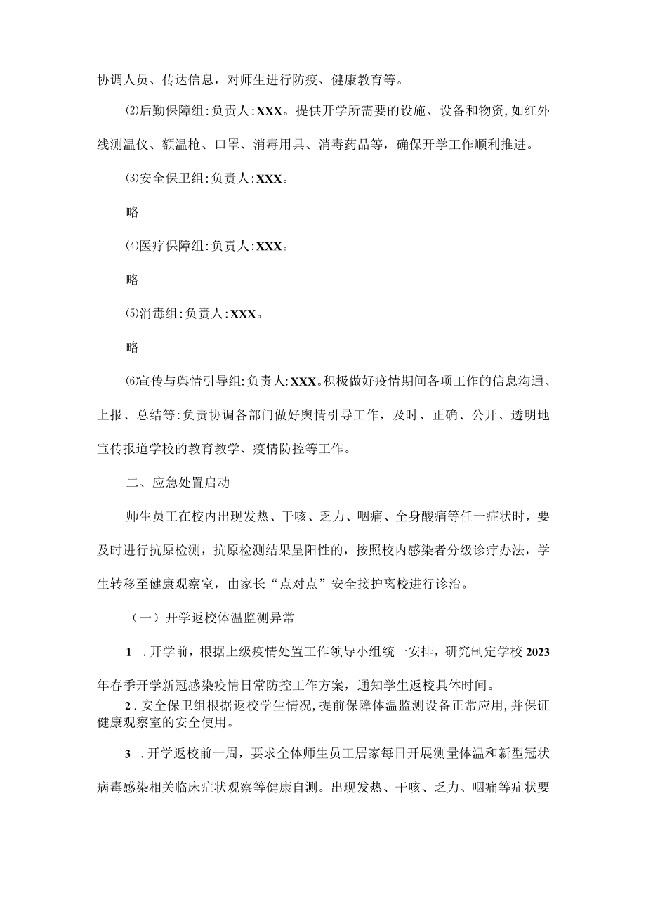 学校XXXX 年春季开学新型冠状病毒感染应急处置预案范文.docx_第2页