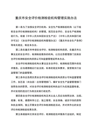 重庆市安全评价检测检验机构管理实施办法.docx