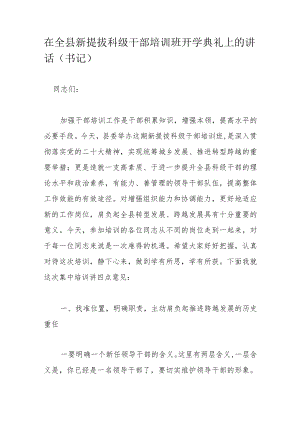 在全县新提拔科级干部培训班开学典礼上的讲话（书记）.docx