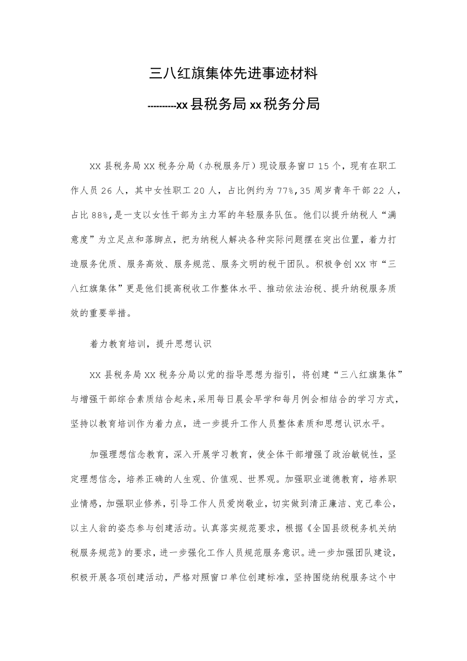 三八红旗集体先进事迹材料——xx县税务局xx税务分局.docx_第1页