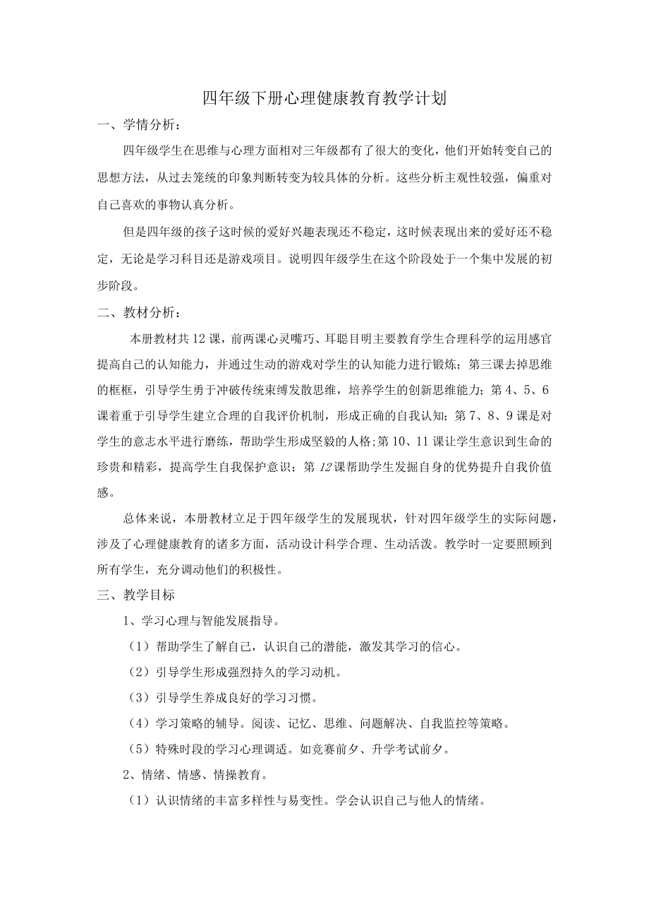 四年级下册心理健康教育教学计划.docx_第1页