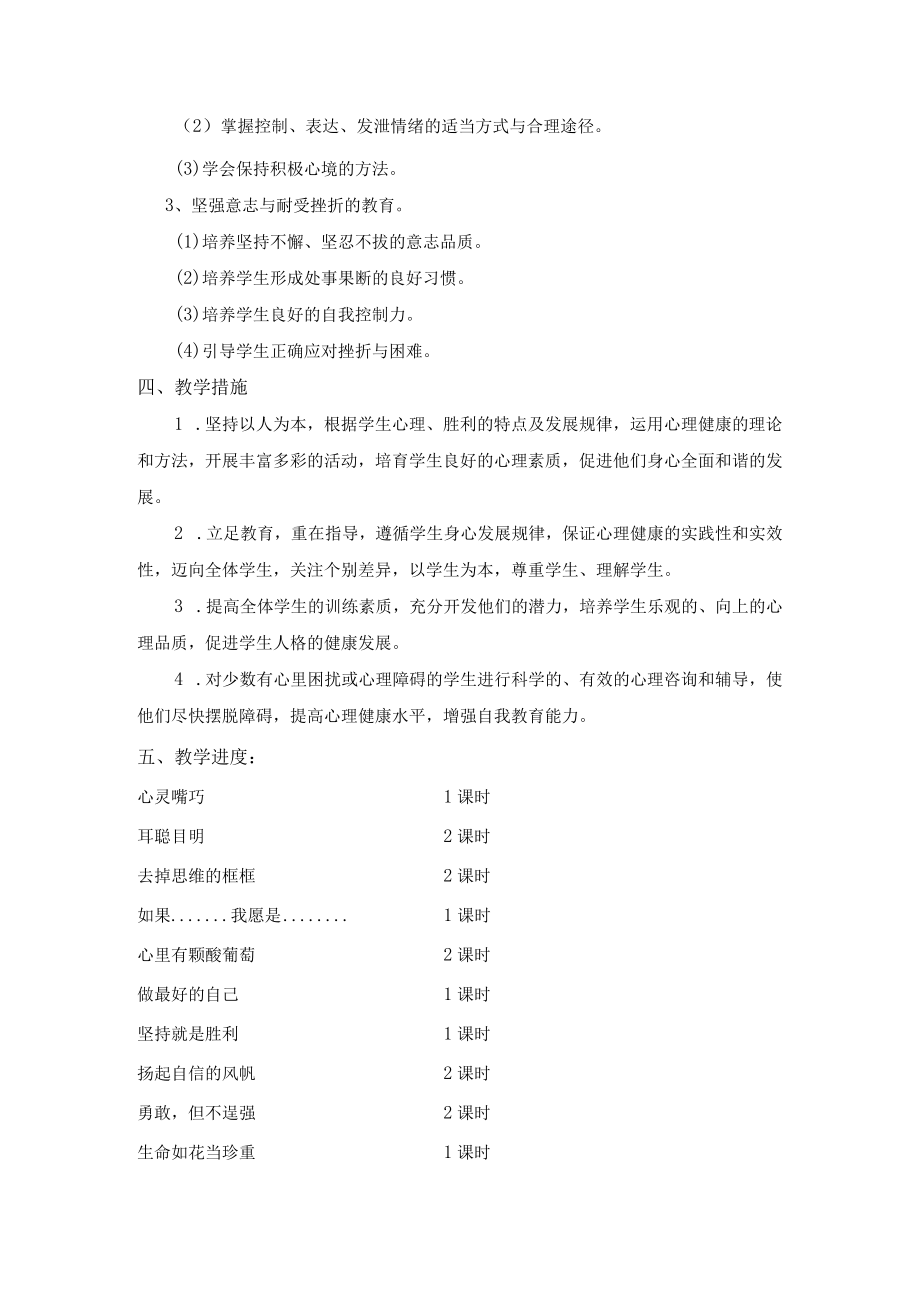 四年级下册心理健康教育教学计划.docx_第2页