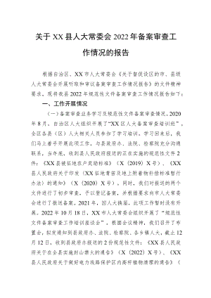 关于县人大常委会2022年备案审查工作情况的报告.docx