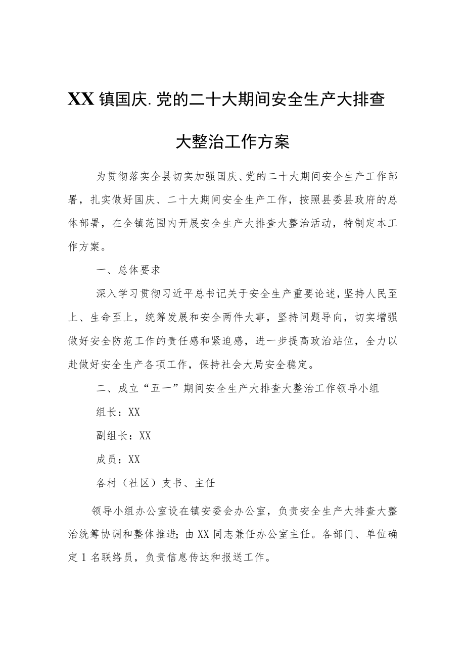 XX镇国庆、党的二十大期间安全生产大排查大整治工作方案.docx_第1页