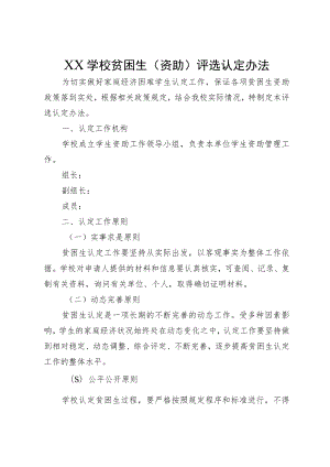 XX学校贫困生（资助）评选认定办法.docx