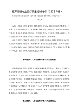 学习解读超声诊断专业医疗质量控制指标（2022年版）（讲义）.docx