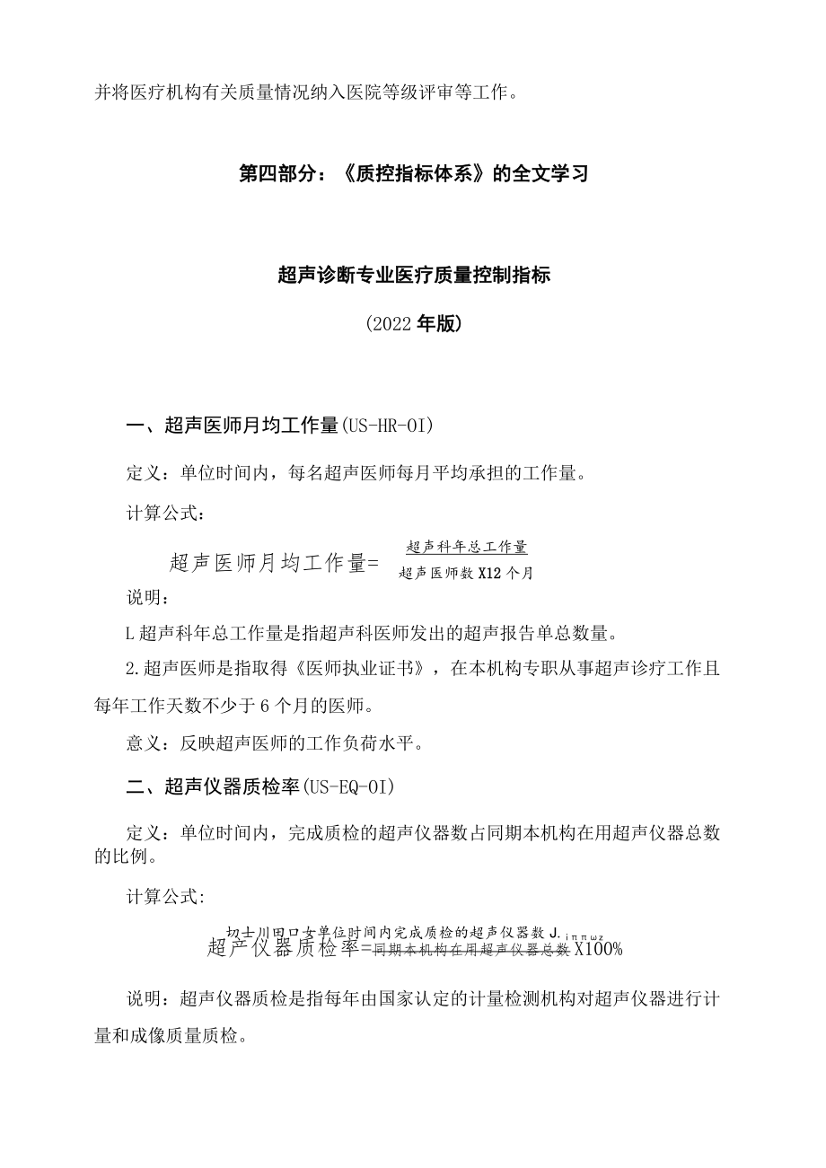 学习解读超声诊断专业医疗质量控制指标（2022年版）（讲义）.docx_第3页