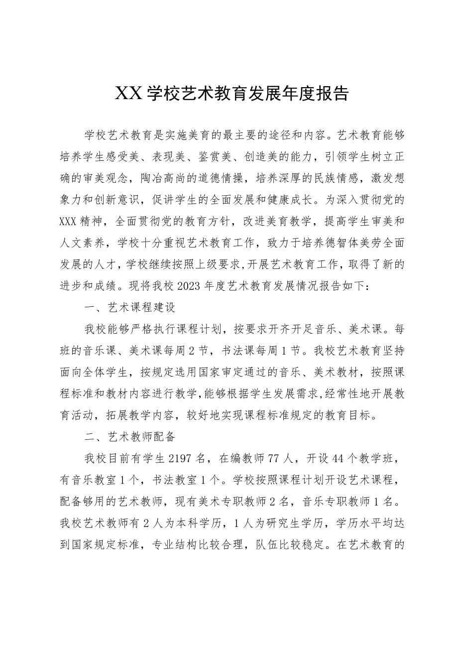 XX学校艺术教育发展年度报告.docx_第1页