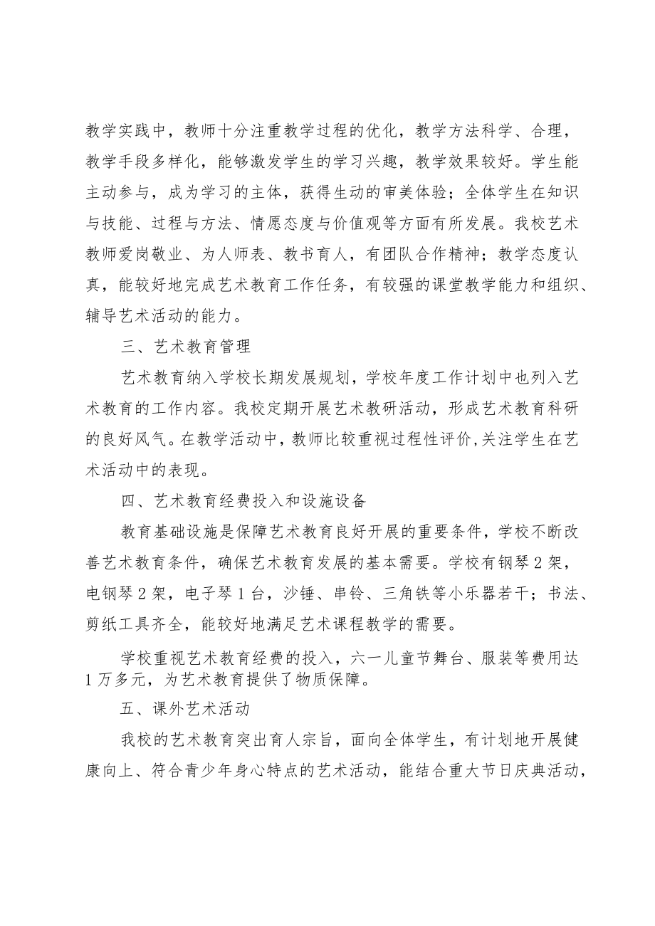 XX学校艺术教育发展年度报告.docx_第2页