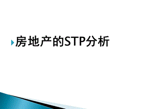 房地产的STP分析.ppt