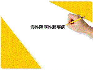 慢性阻塞性肺疾病PPT.ppt