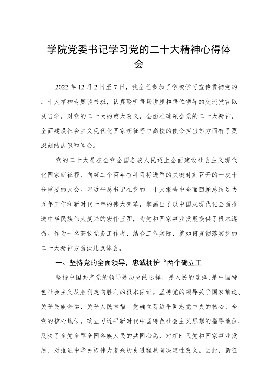 学院党委书记学习党的二十大精神心得体会(通用三篇).docx_第1页