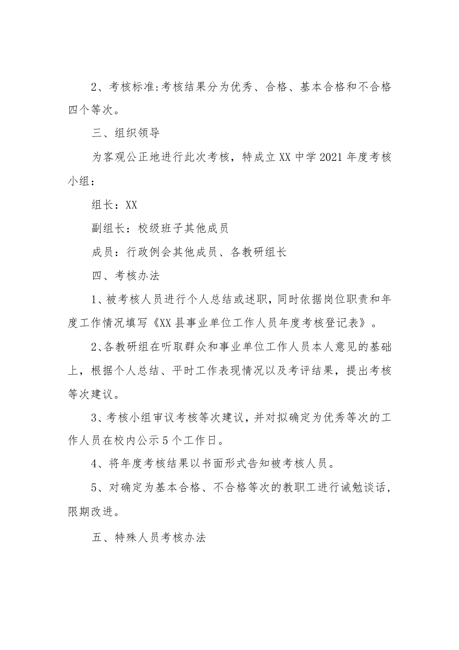 XX中学2021年度事业单位工作人员考核方案.docx_第2页