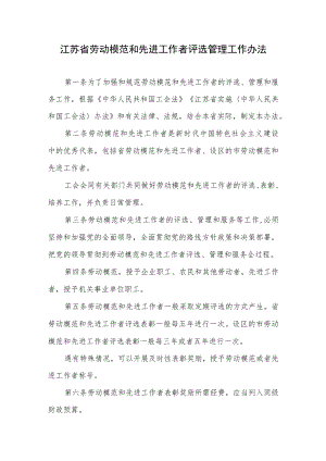 江苏省劳动模范和先进工作者评选管理工作办法（2023年4月1日起施行）.docx