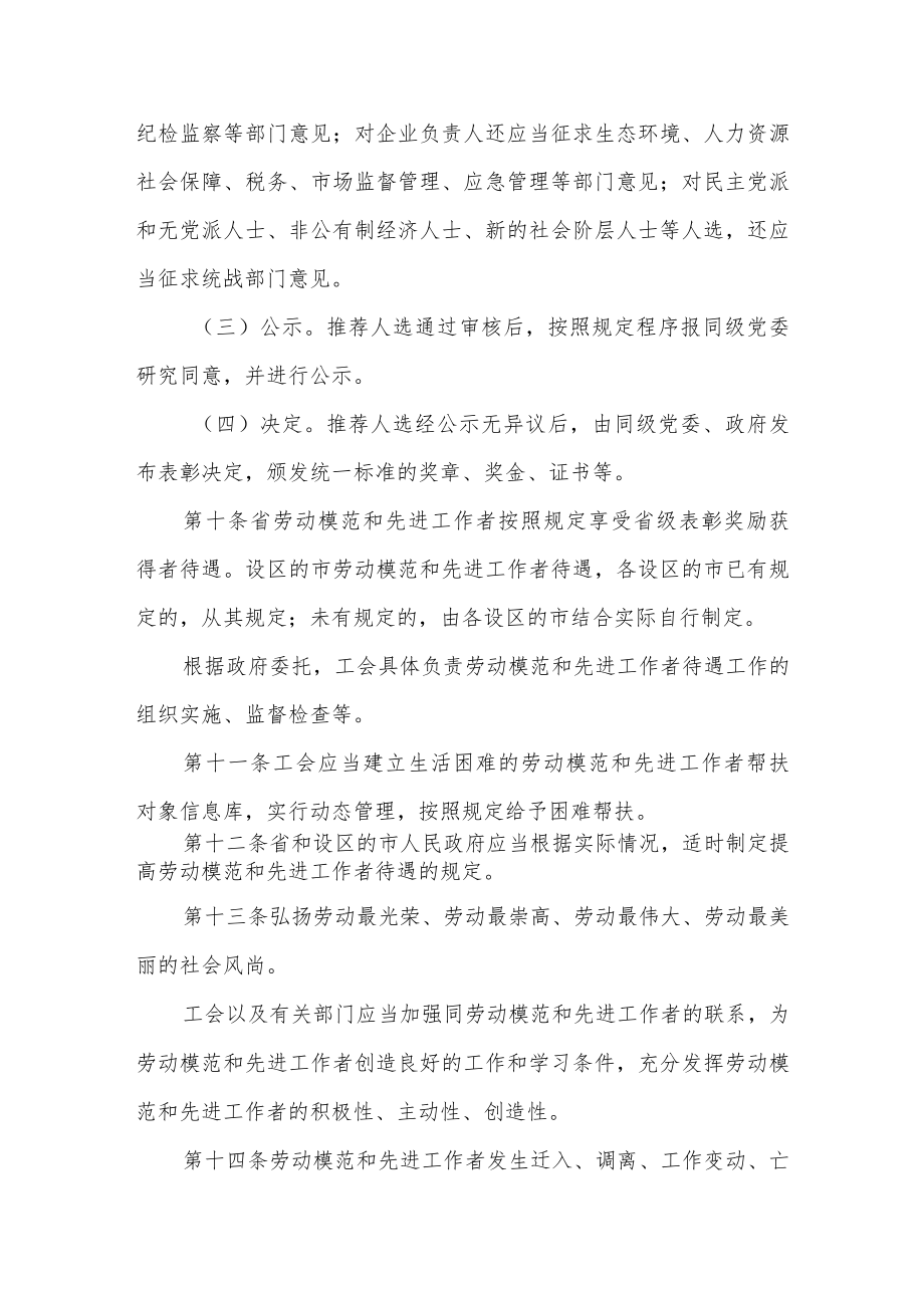 江苏省劳动模范和先进工作者评选管理工作办法（2023年4月1日起施行）.docx_第3页