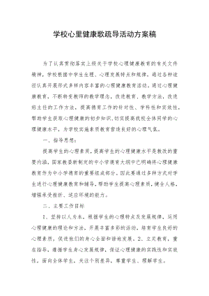 学校心里健康歌疏导活动方案稿.docx