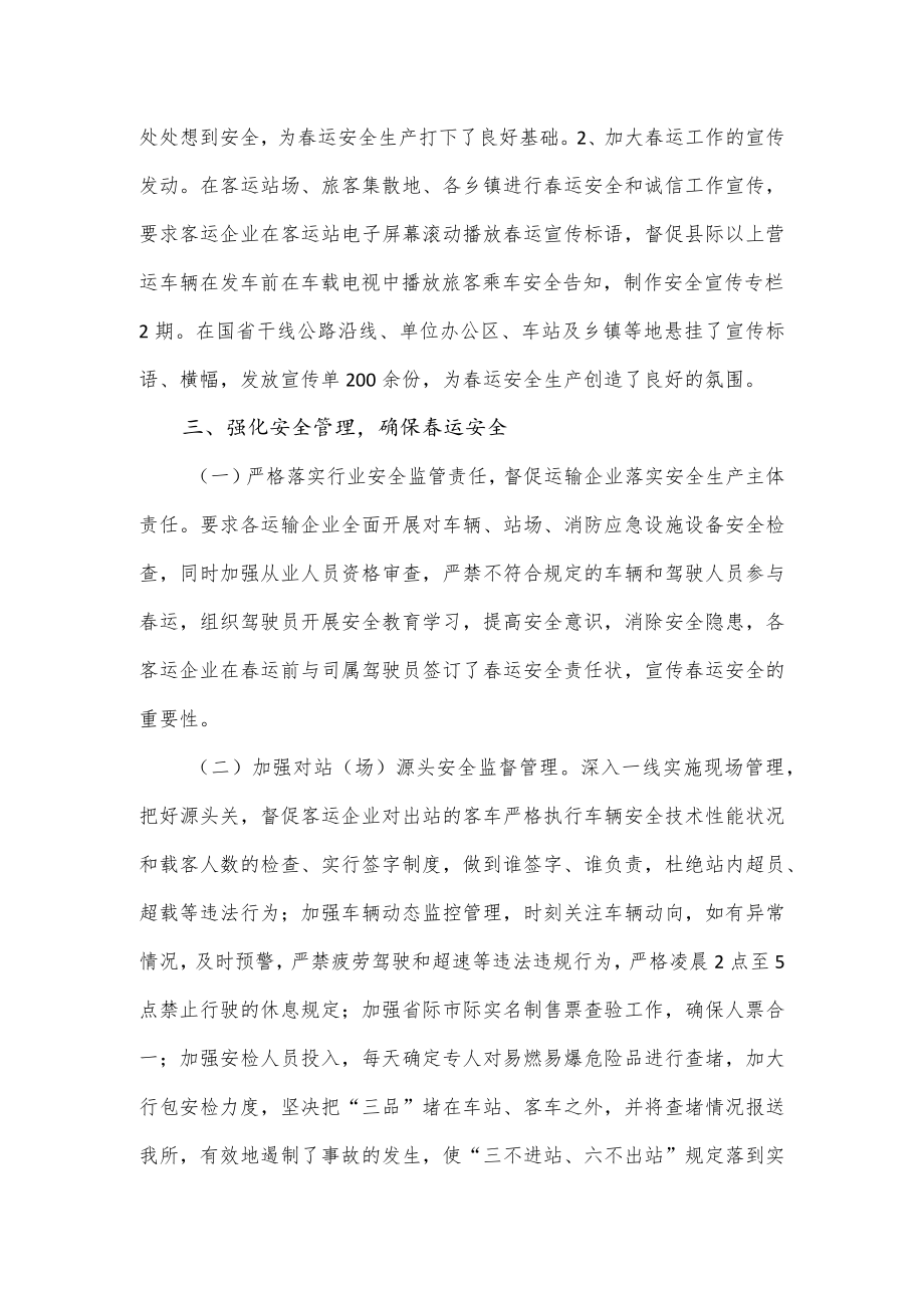 县交通运输局春运安全工作总结.docx_第2页