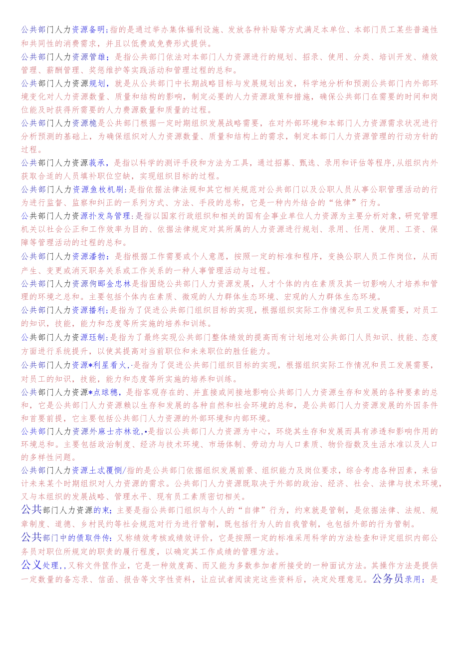 国开电大本科《公共部门人力资源管理》期末纸质考试名词解释题库.docx_第2页