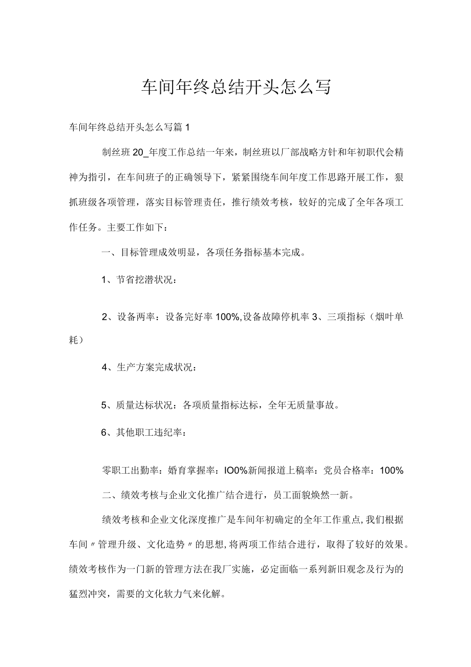 车间年终总结开头怎么写.docx_第1页