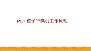 干燥机工作原理.ppt