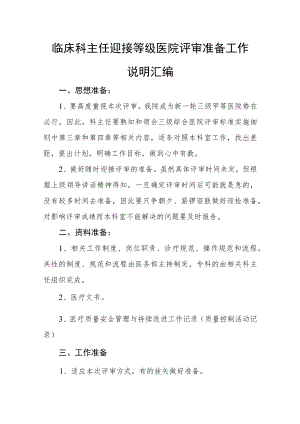 临床科主任迎接等级医院评审准备工作说明汇编.docx