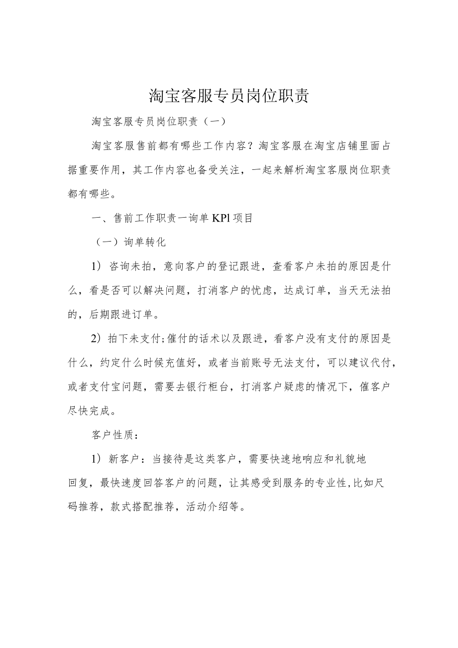 淘宝客服专员岗位职责.docx_第1页