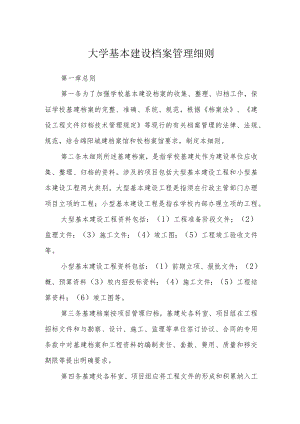 大学基本建设档案管理细则.docx