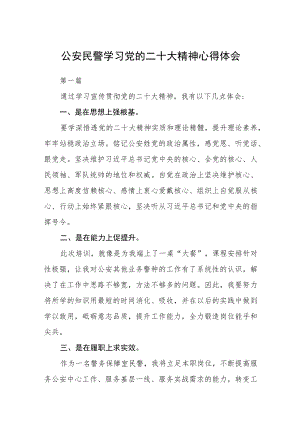 公安民警学习党的二十大精神心得体会集合三篇.docx