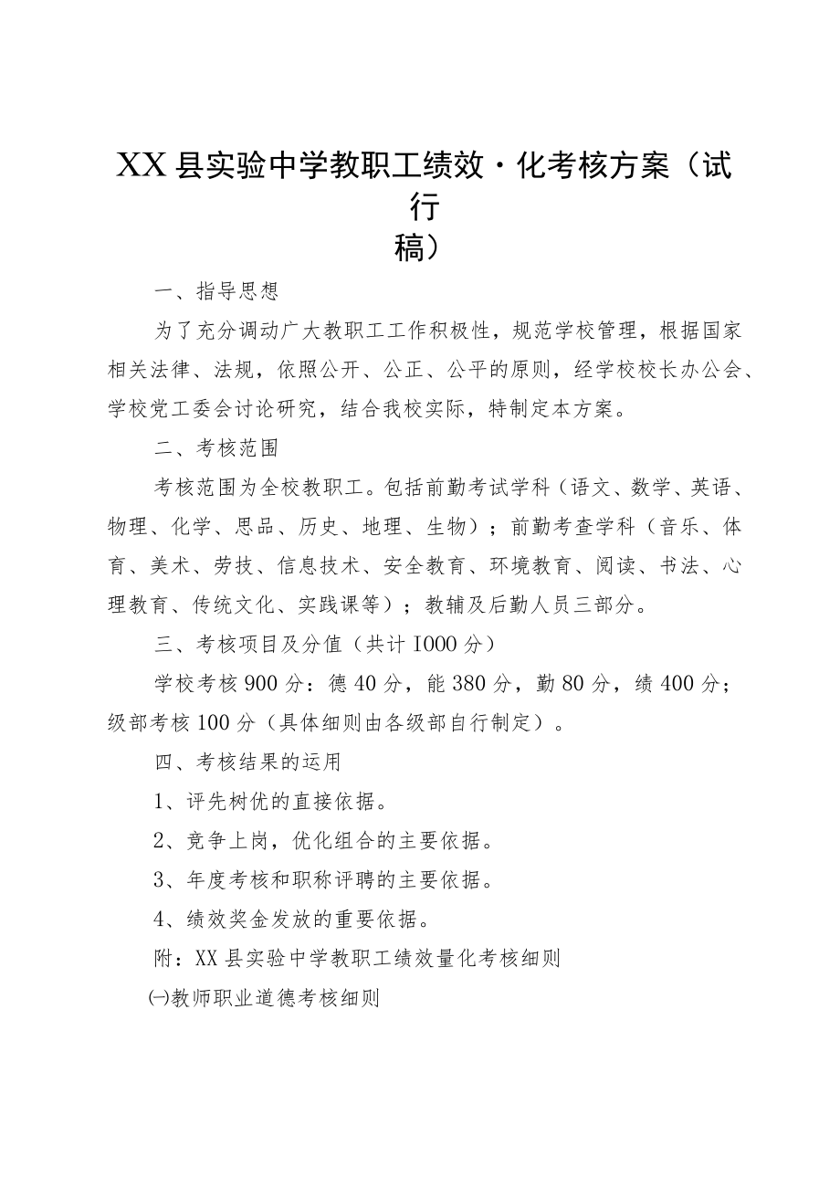 XX县实验中学教职工绩效量化考核方案（试行稿）.docx_第1页