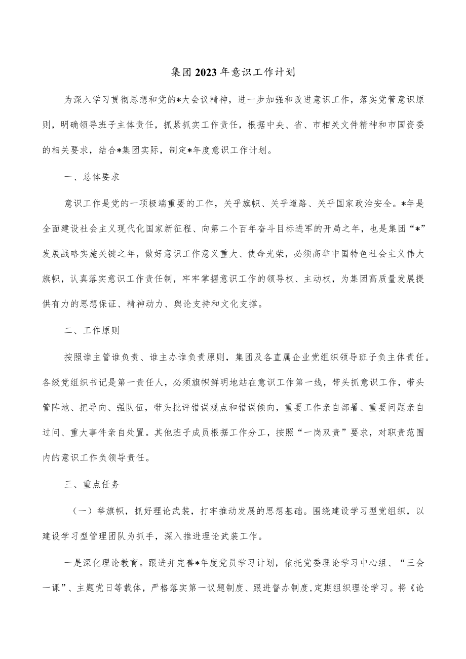 集团2023年意识工作计划.docx_第1页