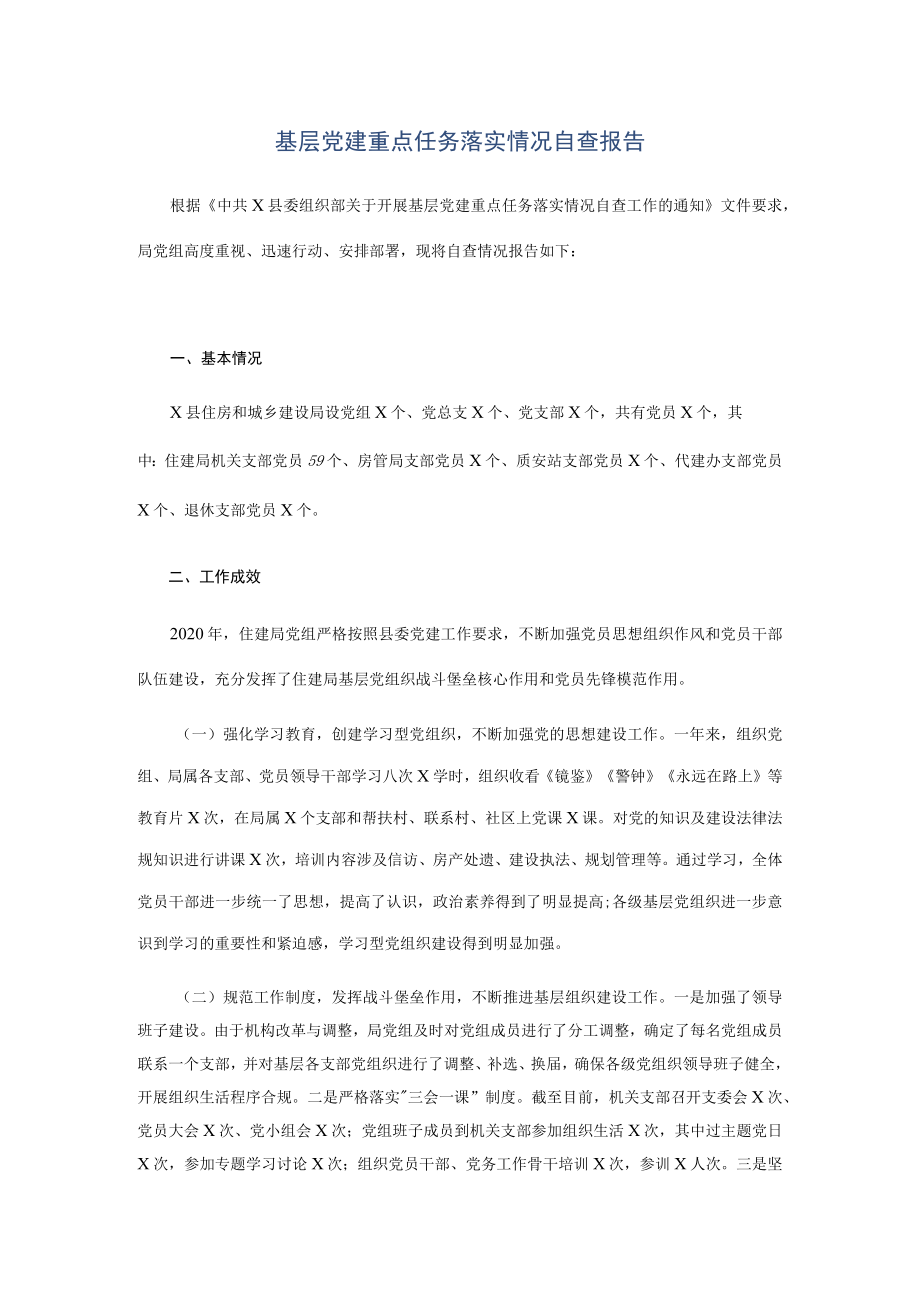 基层党建重点任务落实情况自查报告.docx_第1页