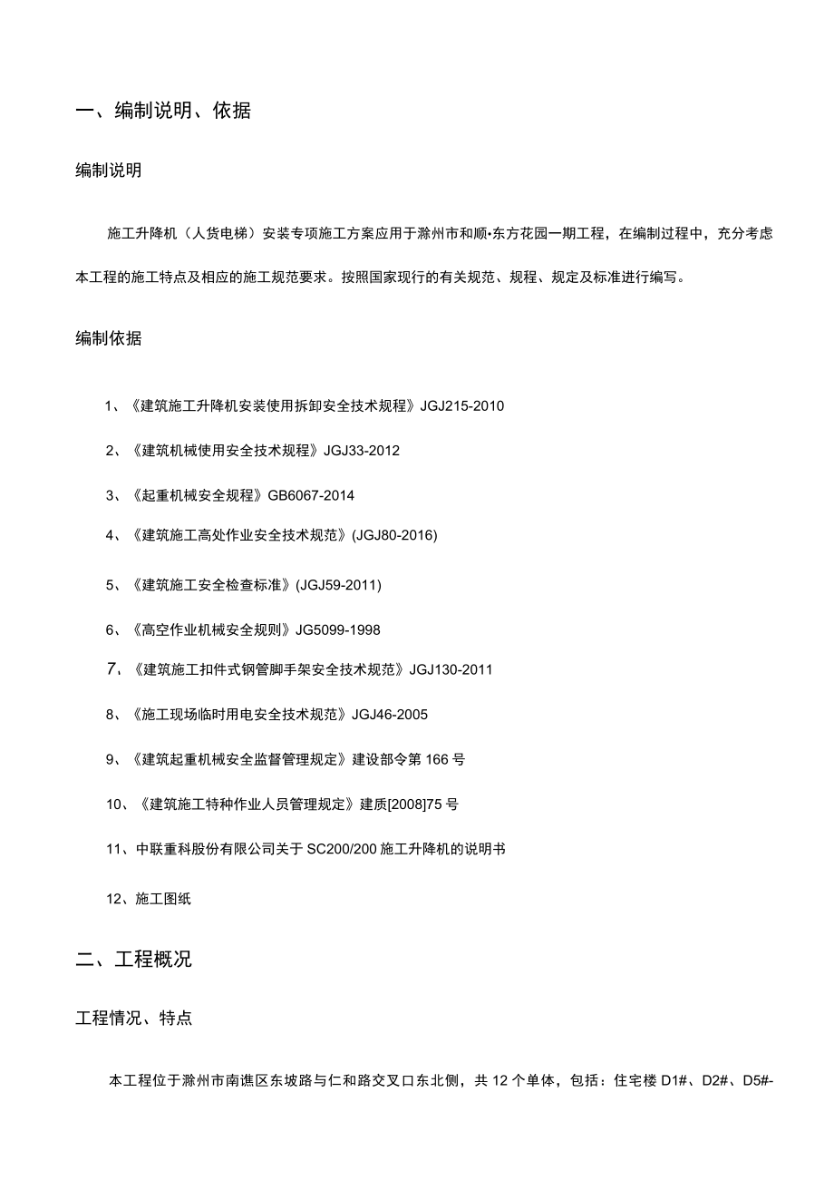 施工升降机安装专项施工方案.docx_第3页