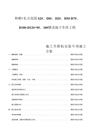 施工升降机安装专项施工方案.docx