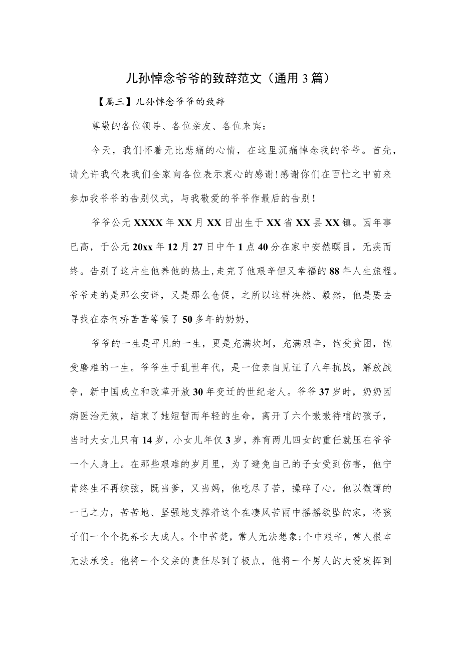 儿孙悼念爷爷的致辞范文(通用3篇).docx_第1页