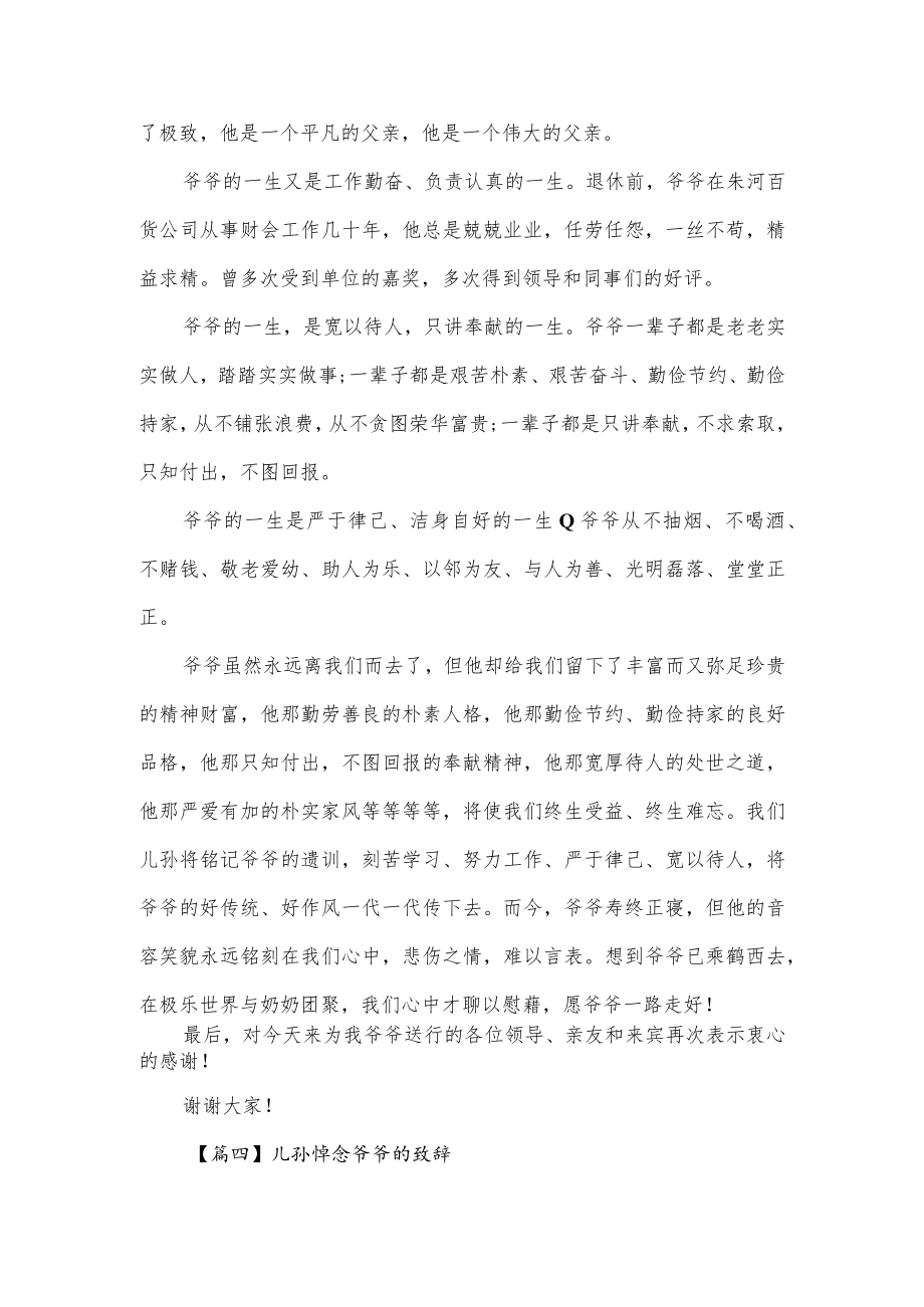 儿孙悼念爷爷的致辞范文(通用3篇).docx_第2页