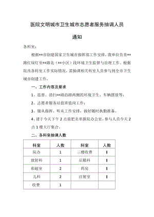 医院文明城市卫生城市志愿者服务抽调人员通知.docx