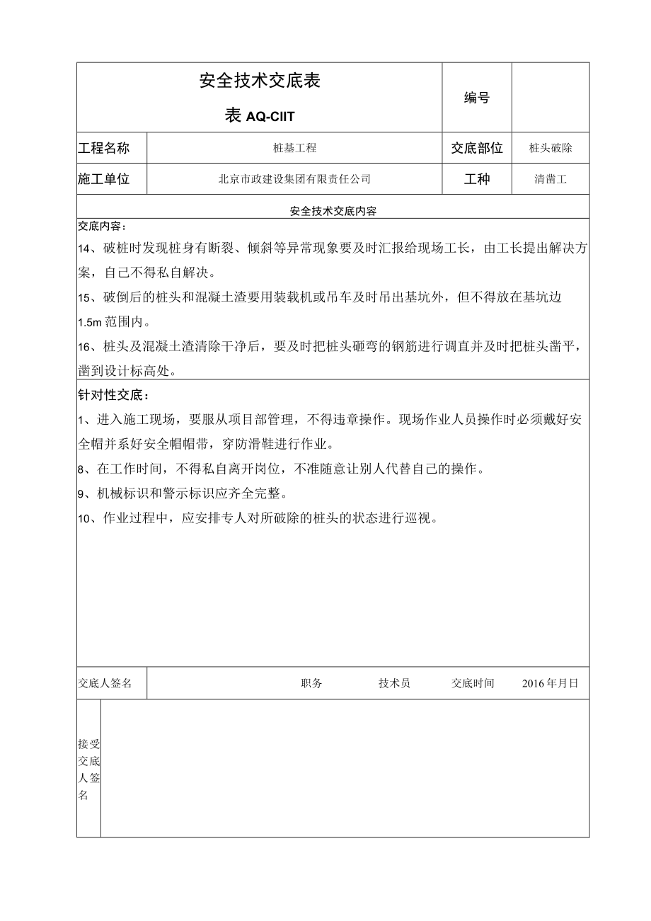 桩头破除安全技术交底.docx_第2页