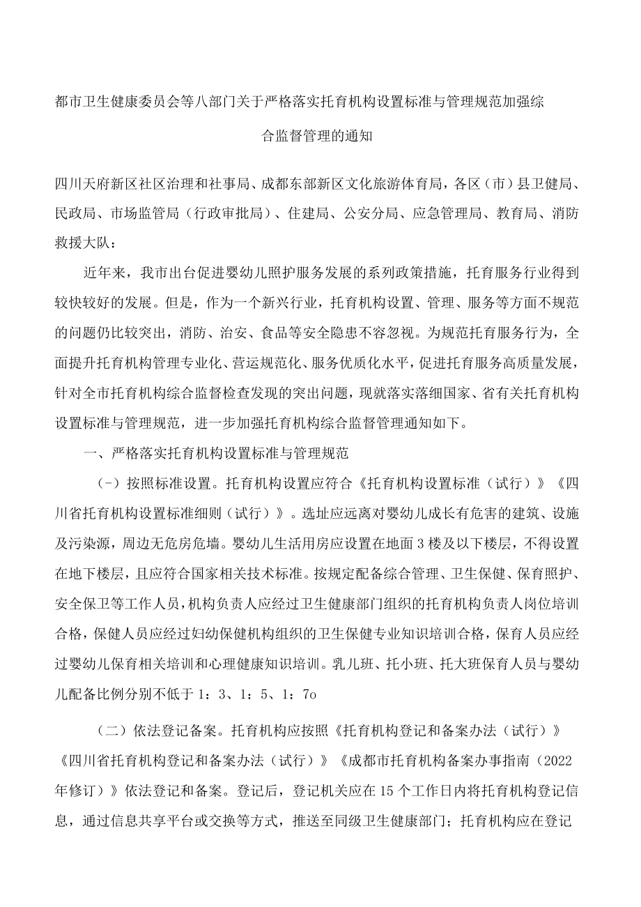 成都市卫生健康委员会等八部门关于严格落实托育机构设置标准与管理规范加强综合监督管理的通知.docx_第1页