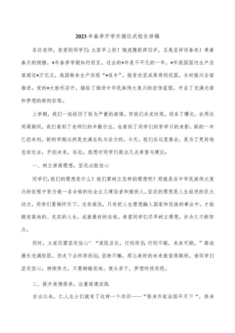 2023年春季开学升旗仪式校长讲稿.docx_第1页