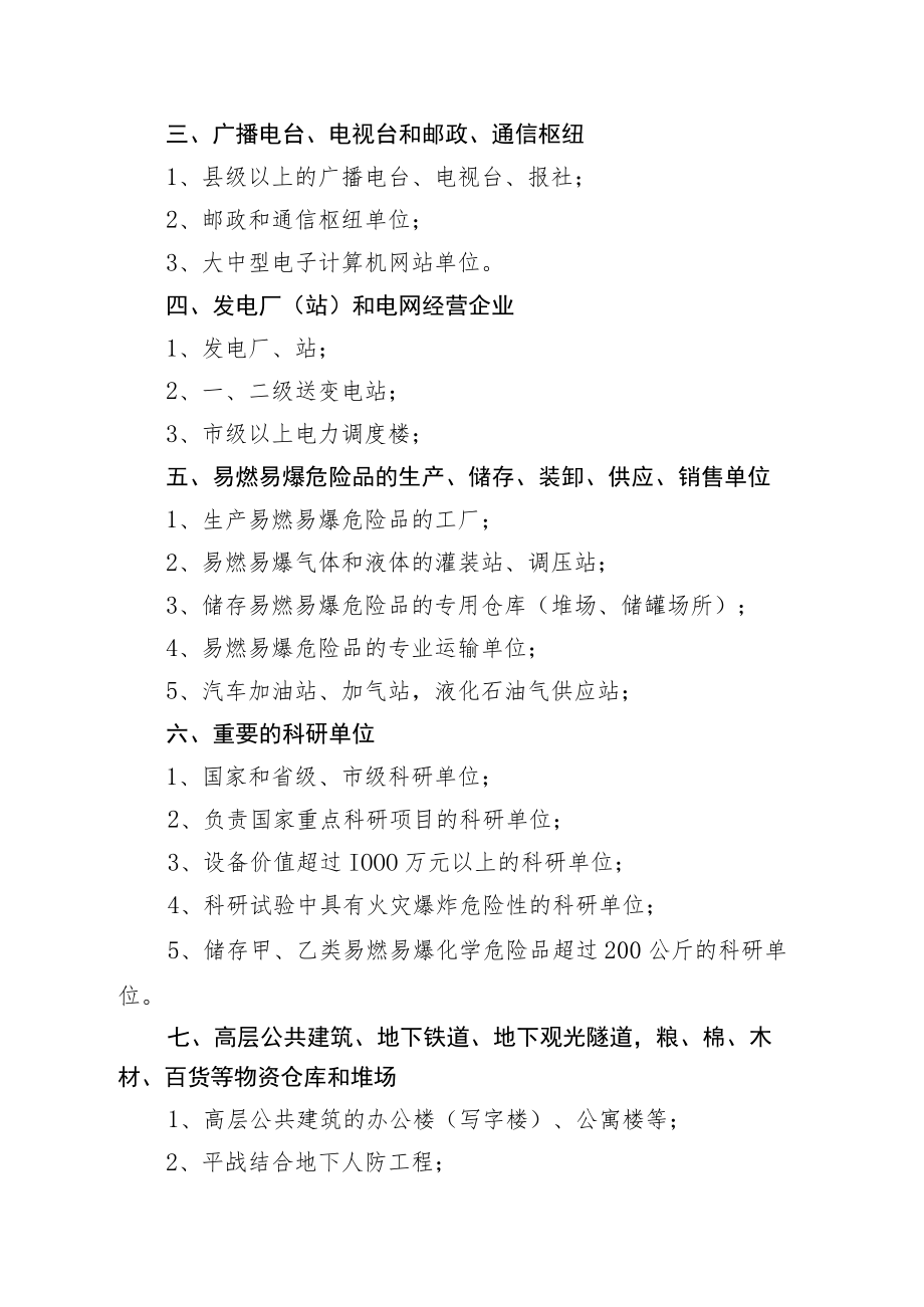 关于申报2015年消防安全重点单位的公告.docx_第3页