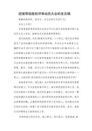 迎接等级医院评审动员大会的发言稿.docx