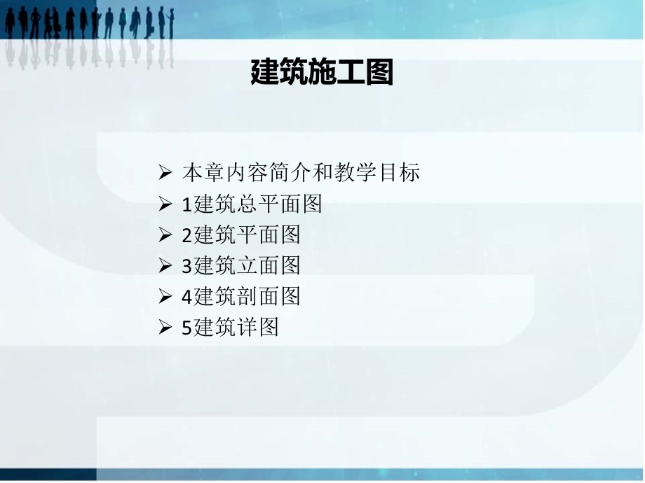 建筑施工图培训.ppt_第1页