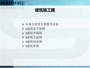 建筑施工图培训.ppt