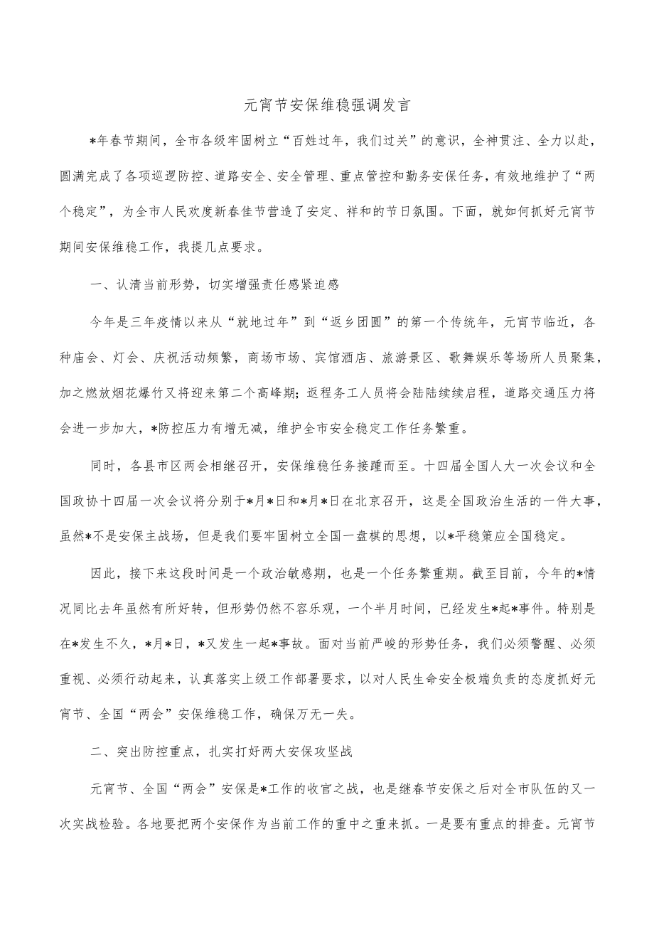 元宵节安保维稳强调发言.docx_第1页