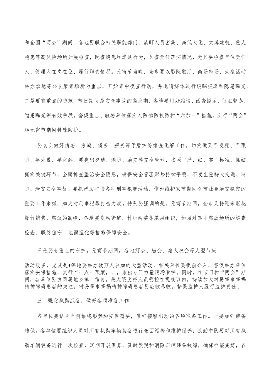 元宵节安保维稳强调发言.docx_第2页