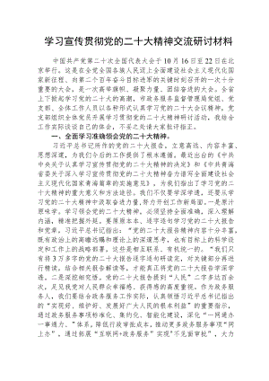 学习宣传贯彻党的二十大精神交流研讨材料【三篇】精选.docx