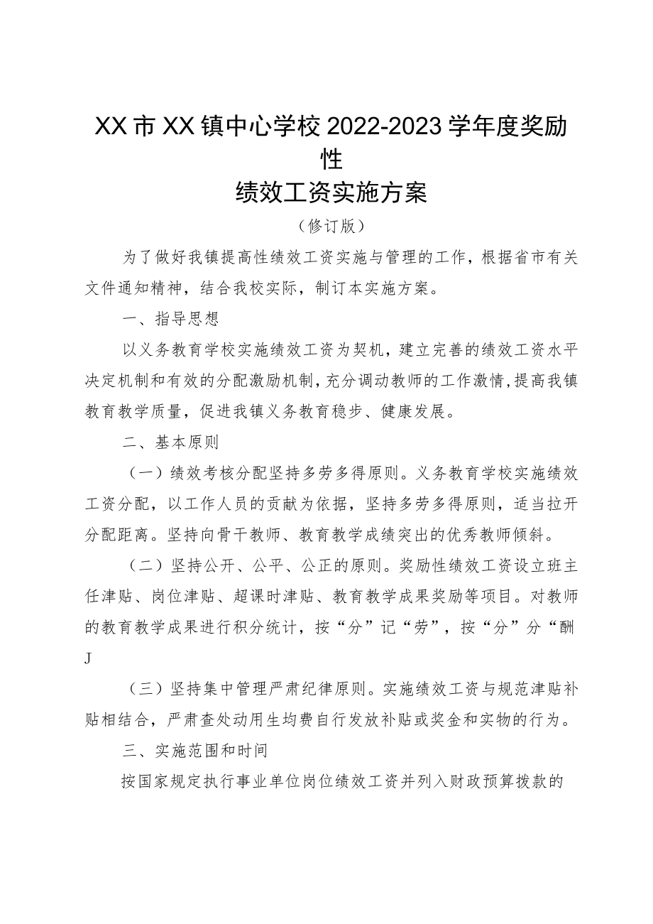 xx市xx镇中心学校2022-2023学年度奖励性绩效工资实施方案.docx_第1页