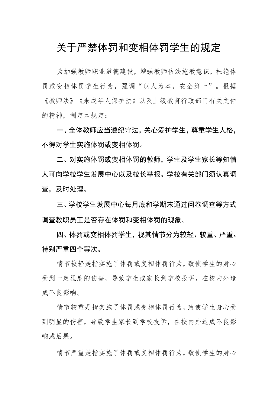 关于严禁体罚和变相体罚学生的规定.docx_第1页