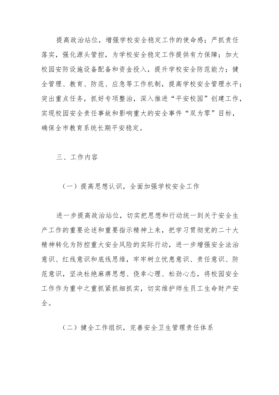 市教育系统2023年安全卫生工作计划.docx_第2页