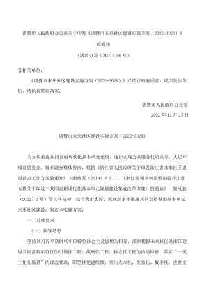 诸暨市人民政府办公室关于印发《诸暨市未来社区建设实施方案(2022―2026)》的通知.docx